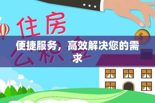 清新便捷服务，高效解决您的需求