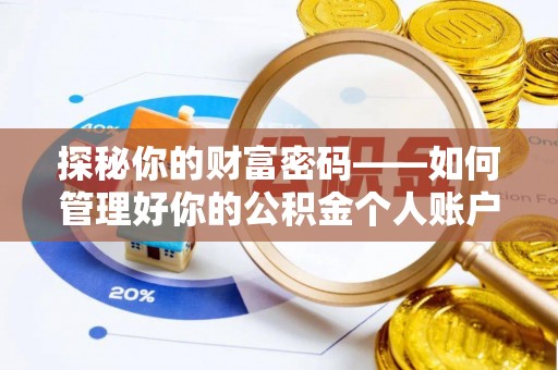 清新探秘你的财富密码——如何管理好你的公积金个人账户信息