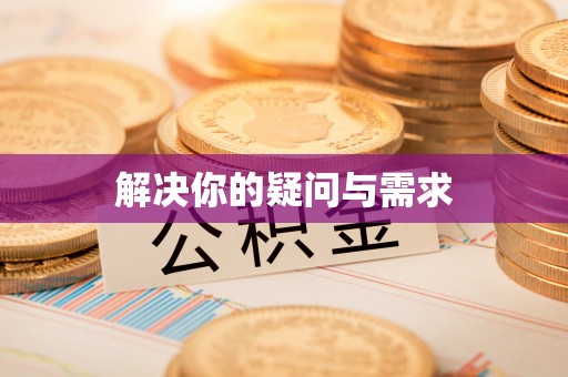 清新解决你的疑问与需求