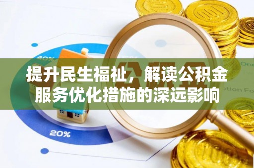 清新提升民生福祉，解读公积金服务优化措施的深远影响