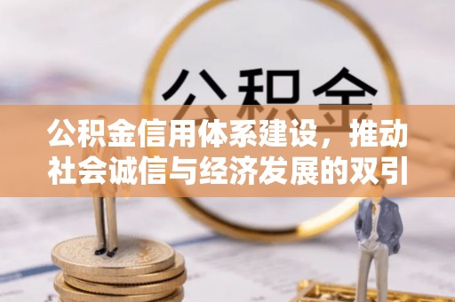 清新公积金信用体系建设，推动社会诚信与经济发展的双引擎
