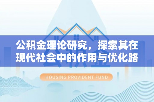 清新公积金理论研究，探索其在现代社会中的作用与优化路径