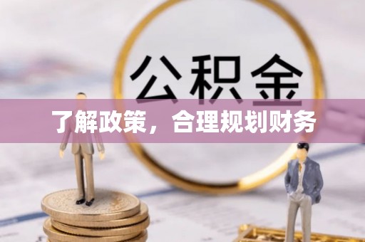 清新了解政策，合理规划财务