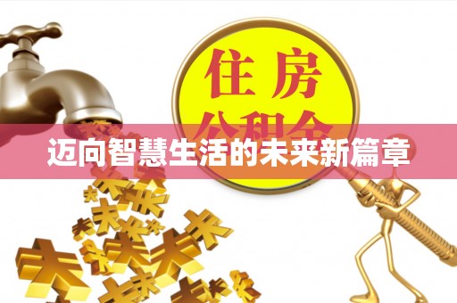 清新迈向智慧生活的未来新篇章