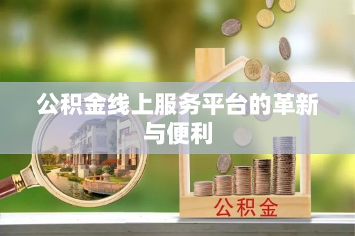 清新公积金线上服务平台的革新与便利