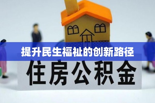 清新提升民生福祉的创新路径
