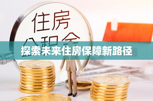 清新探索未来住房保障新路径