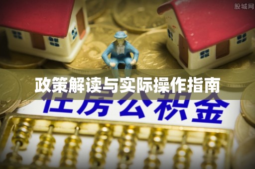 清新政策解读与实际操作指南