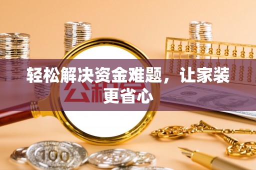 清新轻松解决资金难题，让家装更省心