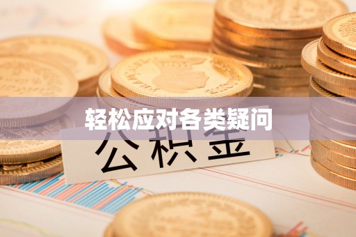 清新轻松应对各类疑问