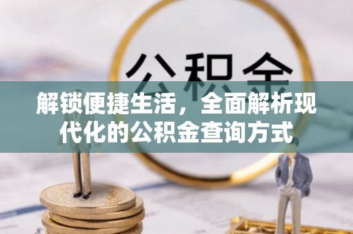 清新解锁便捷生活，全面解析现代化的公积金查询方式
