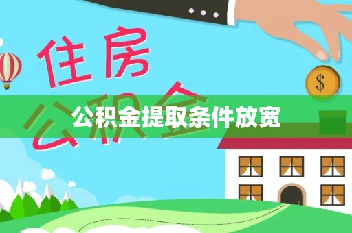 清新公积金提取条件放宽