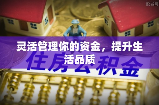 清新灵活管理你的资金，提升生活品质
