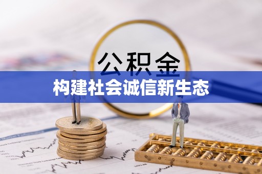 清新构建社会诚信新生态
