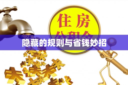 清新隐藏的规则与省钱妙招