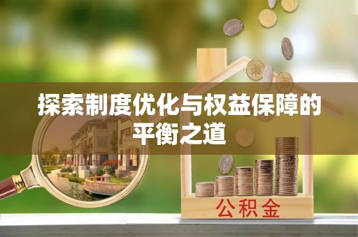 清新探索制度优化与权益保障的平衡之道