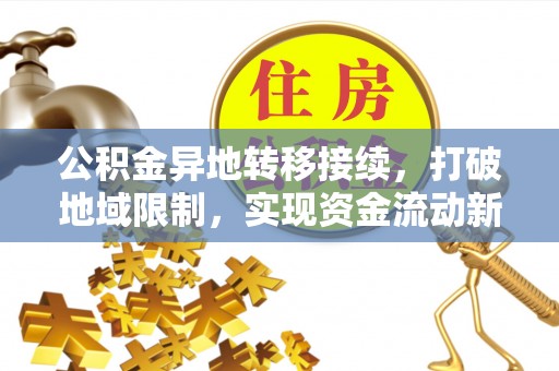 清新公积金异地转移接续，打破地域限制，实现资金流动新纪元