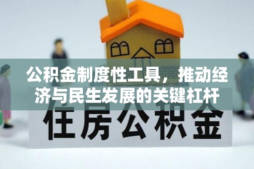 清新公积金制度性工具，推动经济与民生发展的关键杠杆
