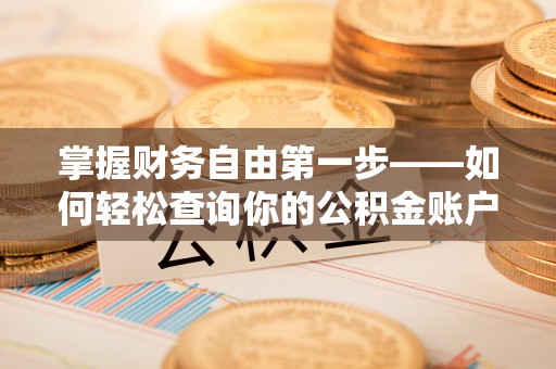 清新掌握财务自由第一步——如何轻松查询你的公积金账户余额