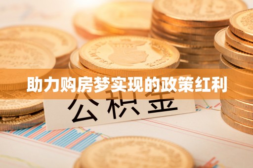 清新助力购房梦实现的政策红利