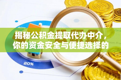 清新揭秘公积金提取代办中介，你的资金安全与便捷选择的平衡点
