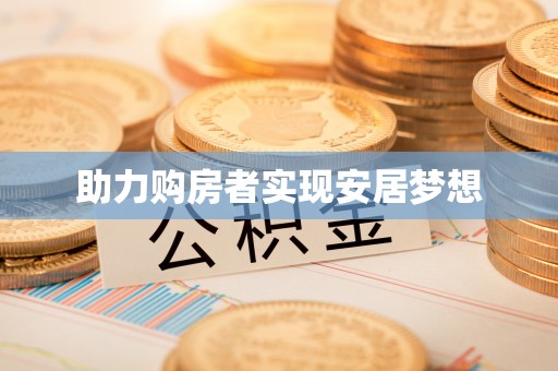 清新助力购房者实现安居梦想