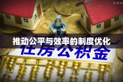 清新推动公平与效率的制度优化
