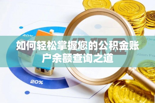 清新如何轻松掌握您的公积金账户余额查询之道