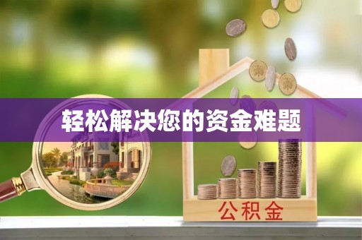 清新轻松解决您的资金难题