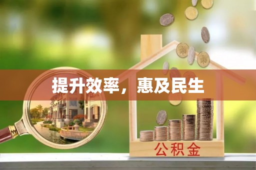 清新提升效率，惠及民生