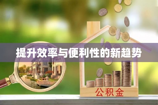清新提升效率与便利性的新趋势