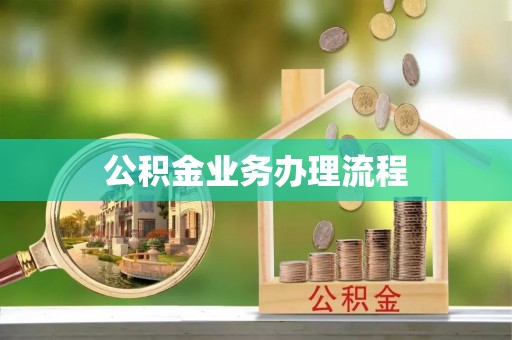 清新公积金业务办理流程