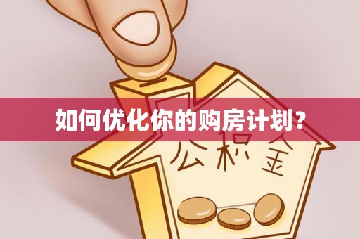 清新如何优化你的购房计划？