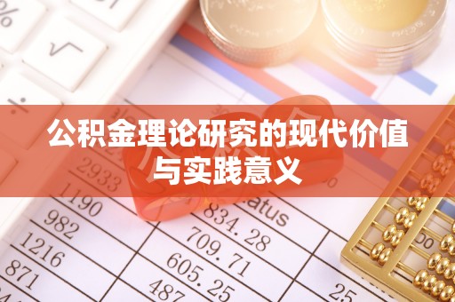 清新公积金理论研究的现代价值与实践意义