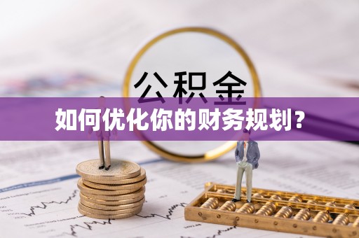 清新如何优化你的财务规划？