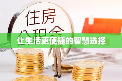 清新让生活更便捷的智慧选择