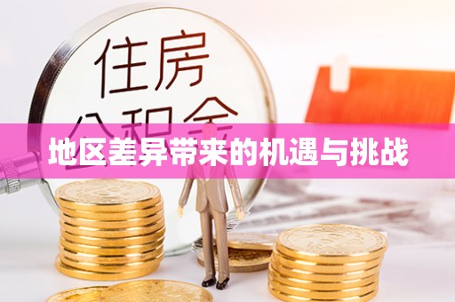 清新地区差异带来的机遇与挑战