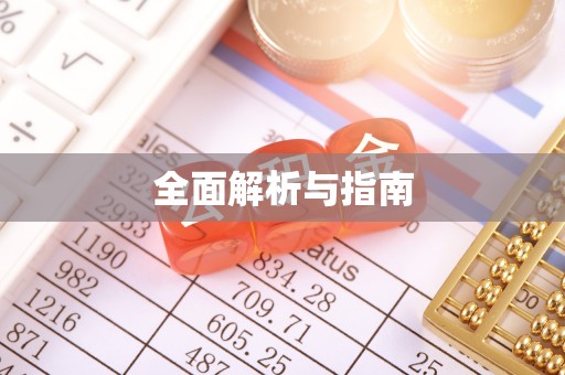 清新全面解析与指南