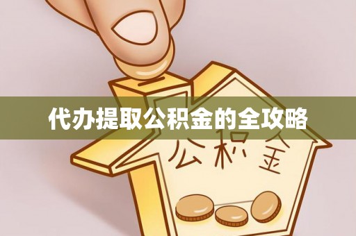 清新代办提取公积金的全攻略