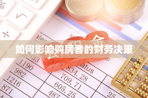 清新如何影响购房者的财务决策