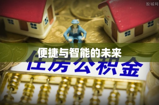 清新便捷与智能的未来