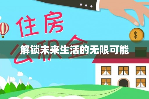 清新解锁未来生活的无限可能