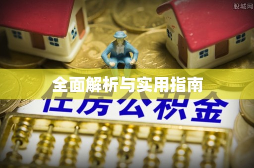 清新全面解析与实用指南
