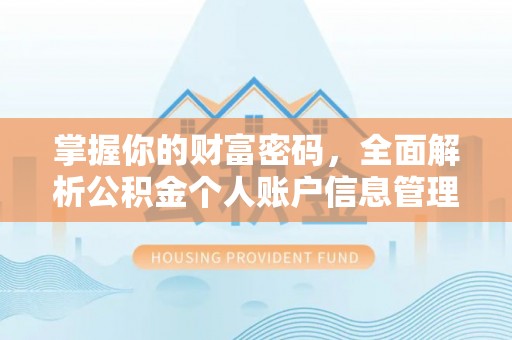 清新掌握你的财富密码，全面解析公积金个人账户信息管理