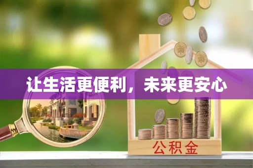 清新让生活更便利，未来更安心