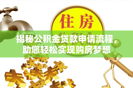 清新揭秘公积金贷款申请流程，助您轻松实现购房梦想