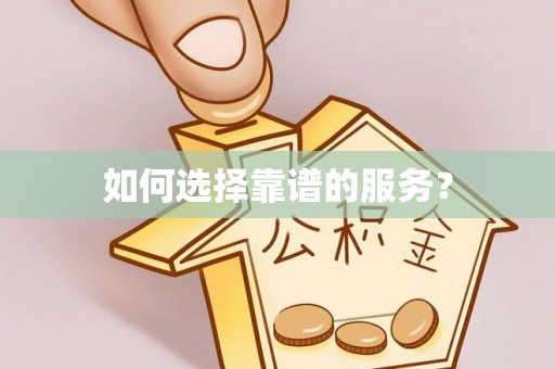 清新如何选择靠谱的服务？