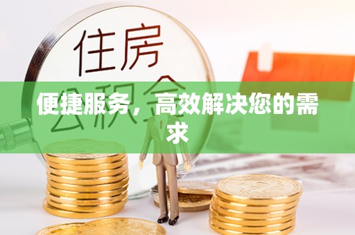 清新便捷服务，高效解决您的需求