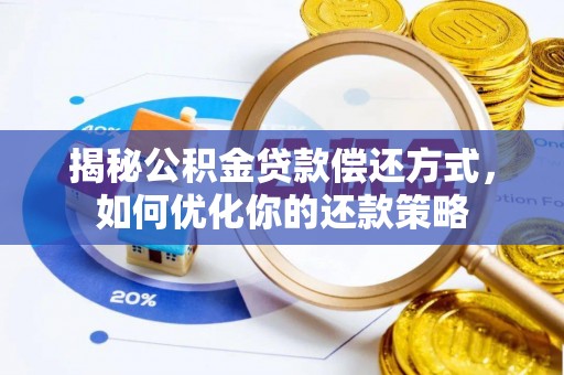 清新揭秘公积金贷款偿还方式，如何优化你的还款策略