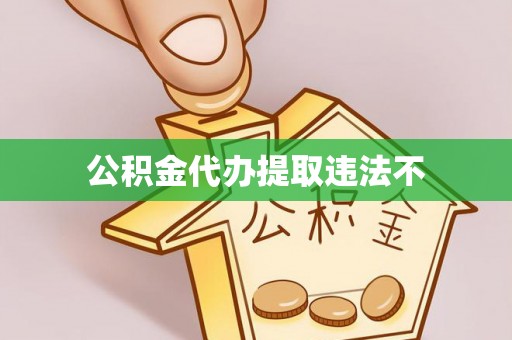 清新公积金代办提取违法不